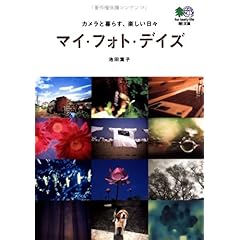 【クリックで詳細表示】マイ・フォト・デイズ (えい文庫 166) [文庫]
