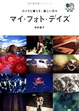 マイ・フォト・デイズ (えい文庫 166)