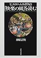 ヒエロニムス・ボスの『快楽の園』を読む