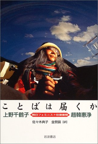 Cover image : ことばは届くか―韓日フェミニスト往復書簡