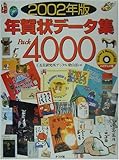年賀状データ集Pack4000〈2002年版〉
