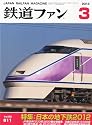 鉄道ファン 2012年 03月号 [雑誌]