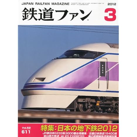 鉄道ファン 2012年 03月号 [雑誌]