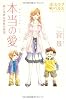 本当の愛 ～僕と奇妙な家族の物語～ （ワニプラス） (ホスラブ・ノベルス)