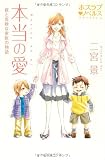 本当の愛 ～僕と奇妙な家族の物語～ （ワニプラス） (ホスラブ・ノベルス)