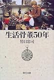生活骨董50年