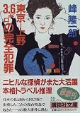 峰隆一郎 - 東京‐上野3.6キロの完全犯罪 (講談社文庫) 峰隆一郎 - 東京‐上野3.6キロの完全犯罪 (講談社文庫)