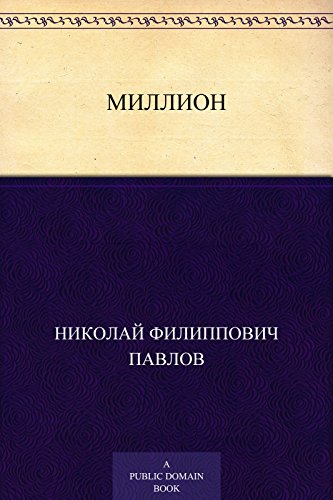 Миллион (Russian Edition)