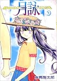 月詠 (5) (Gum comics)