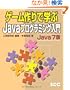 �Q�[�����Ŋw��Java�v���O���~���O���� Java7�� (SCC Books)