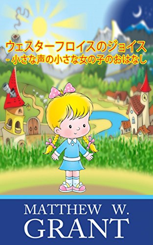ウェスターフロイスのジョイス - 小さな声の小さな女の子のおはなし (Japanese Edition)