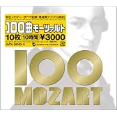 100曲モーツァルト =10枚10時間3000円=