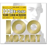 100曲モーツァルト =10枚10時間3000円=