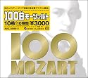 100曲モーツァルト =10枚10時間3000円=