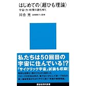はじめての〈超ひも理論〉 (講談社現代新書)