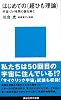 はじめての〈超ひも理論〉 (講談社現代新書)