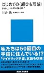はじめての〈超ひも理論〉 (講談社現代新書)