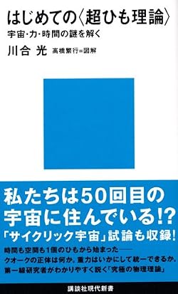 はじめての〈超ひも理論〉 (講談社現代新書)
