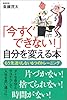 「今すぐできない!」自分を変える本―もう先送りしない6つのトレーニング