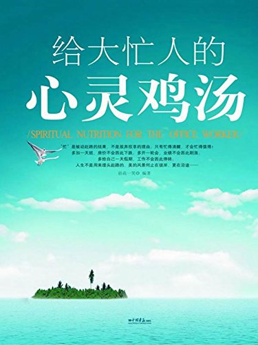 给大忙人的心灵鸡汤
 (Chicken Soup for the Soul of Busy Man) (Chinese Edition)