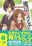 桜乃きらほの魔法医カルテ (MF文庫J)