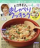 上沼恵美子のおしゃべりクッキング 2016年 04 月号 [雑誌]
