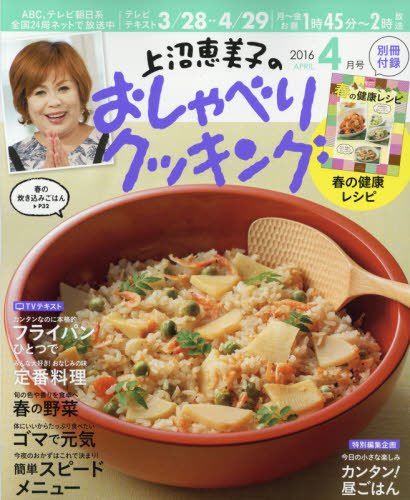 上沼恵美子のおしゃべりクッキング 2016年 04 月号 [雑誌]