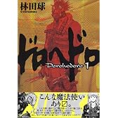 ドロヘドロ 1 BIC COMICS IKKI