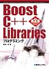 Boost C++ Librariesプログラミング