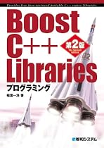 Boost C++ Librariesプログラミング