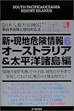 新・現地危険情報〈6〉オーストラリア&太平洋諸島編