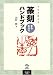 俹�ޤ�狼��ϥ�ɥ֥å����ץ���������