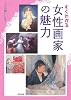 すぐわかる女性画家の魅力