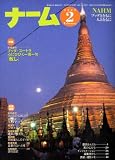 イメージ: ナーム 2009年 02月号 [雑誌]