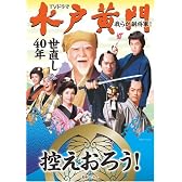 テレビドラマ水戸黄門 我らが副将軍! 世直し40年 (白夜ムック Vol. 331)