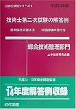 技術士第二次試験の解答例(総合技術監理部門)〈平成15年版〉 (技術士試験シリーズ)