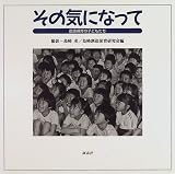 その気になって―創造保育の子どもたち/