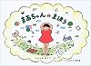 まあちゃんのまほう(こどものとも絵本)