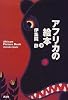 アフリカの絵本(下)