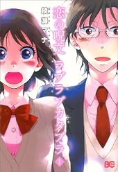 恋の呪文 ラブラブカタブラ 1 (B\\\\\\\'s-LOG COMICS)