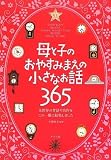 母と子のおやすみまえの小さなお話365の画像