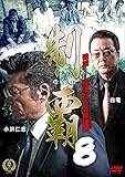 制覇8 [DVD]