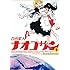 百合星人ナオコサン 1 (電撃コミックス EX 98-2)