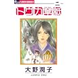 トウカ草紙 ２<br>大野 潤子 <br>小学館<br>420円<br>ISBN:9784091331977