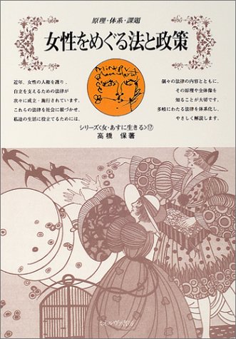 Cover image : 女性をめぐる法と政策―原理・体系・課題 (シリーズ女・あすに生きる)