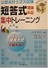 公認会計士2次試験 短答式理論科目集中トレーニング―財務諸表論・監査論・商法