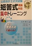 公認会計士2次試験 短答式理論科目集中トレーニング―財務諸表論・監査論・商法 の評価・レビュー