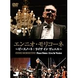 エンニオ・モリコーネ-Peace Notes:Live In Venice [DVD]