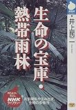 生命の宝庫・熱帯雨林 (NHKライブラリー)