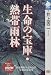 生命の宝庫・熱帯雨林 (NHKライブラリー)
